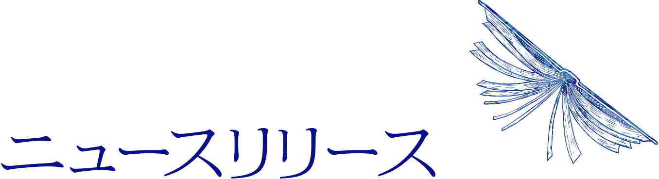 ニュースリリース